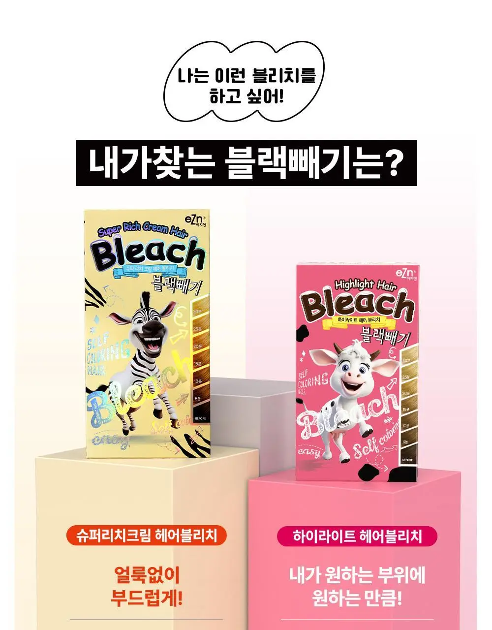 [탈색] 이지엔 슈퍼리치 크림 헤어블리치 블랙빼기 상세페이지 23
